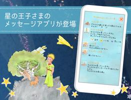 星の王子様メッセージ-知らない誰かと楽しくヒマつぶし โปสเตอร์