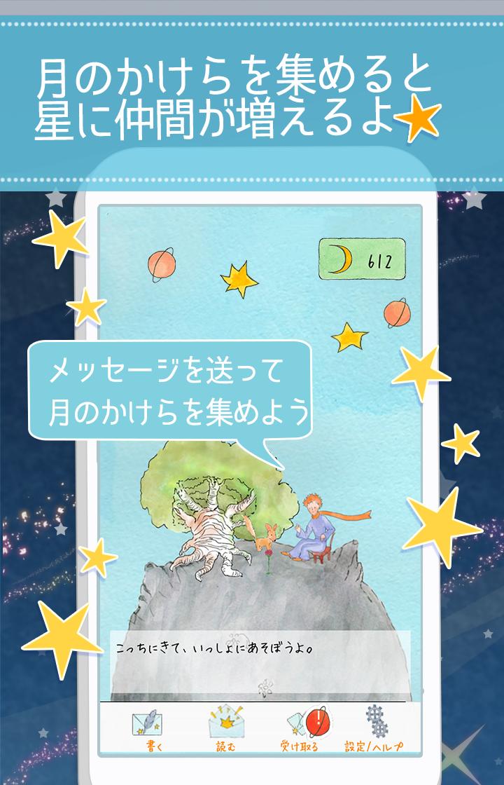 Android용 星の王子様メッセージ 知らない誰かと楽しくヒマつぶし Apk 다운로드