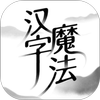 汉字魔法 icon