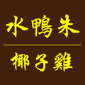 水鴨朱