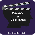 Кино и Сериалы আইকন