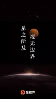 星视界 poster