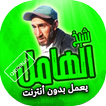 اغاني شيخ الهامل بدون انترنت