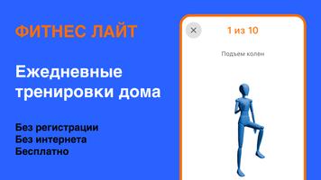 Фитнес Лайт - Тренировки Дома الملصق