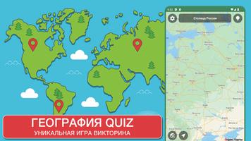 География QUIZ poster