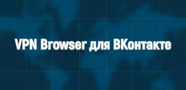 VPN Browser для ВКонтакте