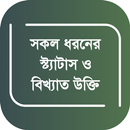 সকল ধরনের স্ট্যাটাস ও উক্তি APK