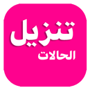 وتساب الوردي تنزيل الحالات APK