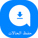 حفظ حالات الواتس بدون نت APK