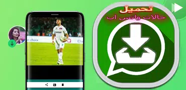 تحميل حالات الواتس اب ‎‎  2019حفظ حالات الواتس