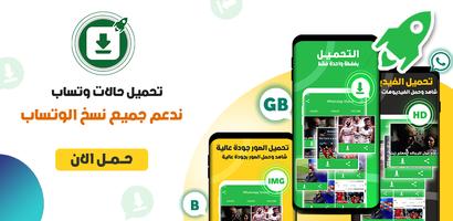 تحميل حالات واتس -Status Saver Affiche