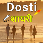 Dosti Shayari Hindi أيقونة