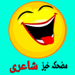 Funny Poetry Urdu 2024 ikona