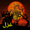 Ghazal In Urdu - غزل icon