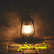 Good Night Poetry in Urdu 2024 simgesi