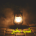 Good Night Poetry in Urdu 2024
