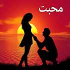 Love Poetry Urdu icon
