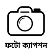 Photo Caption Bangla 2024 icon