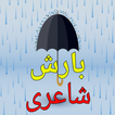 Barish Poetry in Urdu 2024 icon