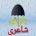 Barish Poetry in Urdu 2024