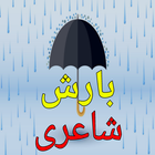 ikon Barish Poetry in Urdu 2024