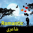 Romantic Poetry in Urdu 2024 icon