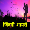 Zindagi Shayari Hindi Zeichen