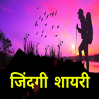 Zindagi Shayari Hindi icon