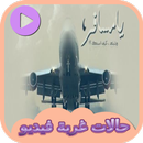 حالات غربة فيديو APK