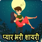 Pyar bhari shayari - Love Stat Zeichen