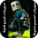 ستوريات تصميم منوعة icône