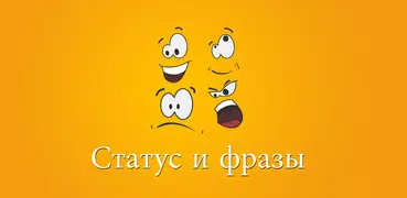 Красивые фразы и статусы
