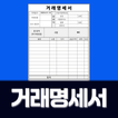 거래명세서: 거래명세표