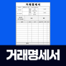거래명세서: 거래명세표 aplikacja