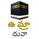 ఉమ్రా దువా Telugu Umrah Dua APK