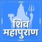 Shiv Puran शिव पुराण Zeichen