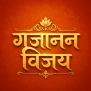 Gajanan Vijay | गजानन विजय APK
