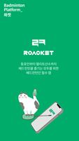 롸켓(Roacket) - 배드민턴 플랫폼 poster