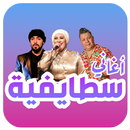 اغاني سطايفيه (كوكتال سطايفي) APK