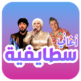اغاني سطايفيه (كوكتال سطايفي) иконка