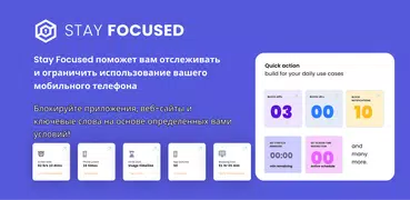 Stay Focused - Блок приложения