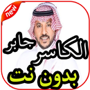 أغاني جابر الكاسر بدون نت APK