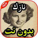 روائع الفنانة نازك بدون نت APK