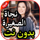 أغاني نجاة الصغيرة بدون نت simgesi