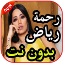 أغاني رحمة رياض بدون نت APK