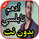 أغاني أدهم نابلسي بدون نت APK