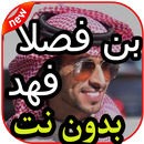 أغاني و شيلات فهد بن فصلا بدون نت 2020 APK