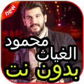 أروع أغاني محمود الغياث بدون نت 2020