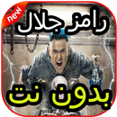 أغاني مقالب رامز جلال بدون نت APK