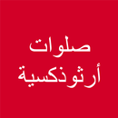 صلوات ارثوذكسية APK